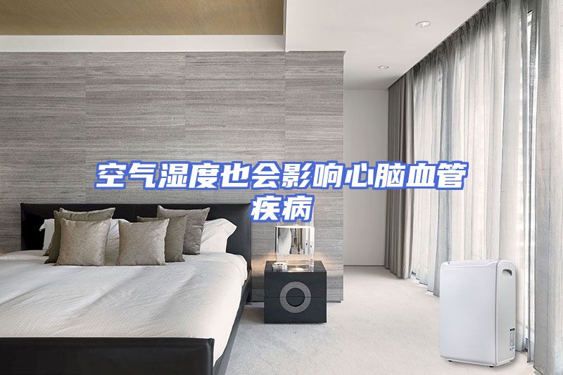 空气湿度也会影响心脑血管疾病