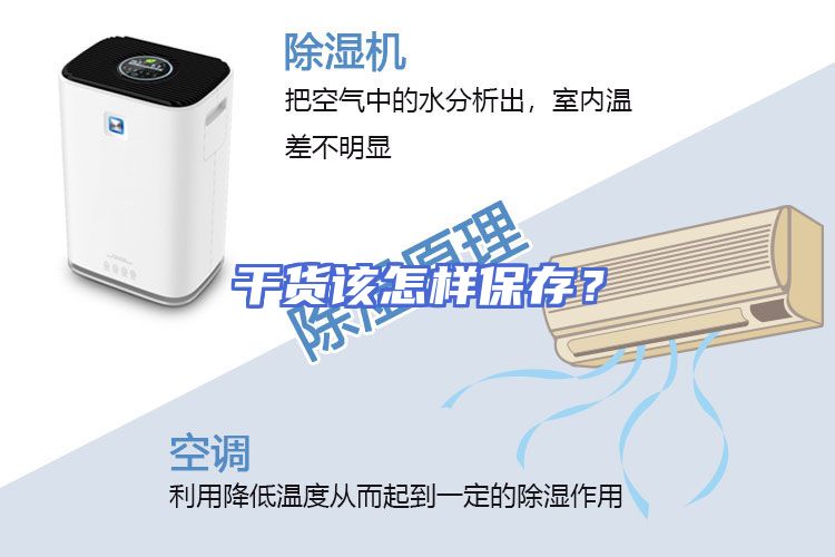 干货该怎样保存？