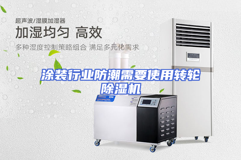 涂装行业防潮需要使用转轮除湿机