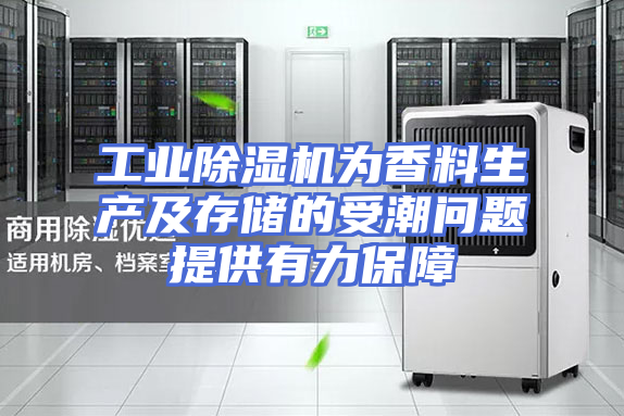 工业除湿机为香料生产及存储的受潮问题提供有力保障