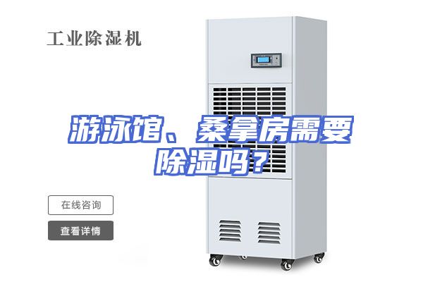 游泳馆、桑拿房需要除湿吗？