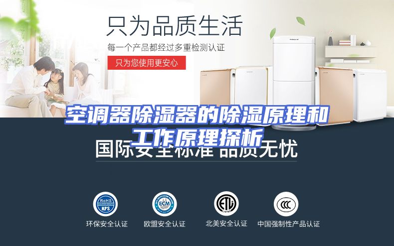 空调器除湿器的除湿原理和工作原理探析