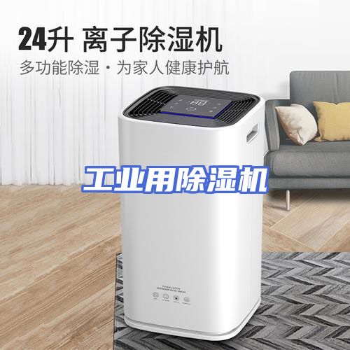 工业用除湿机