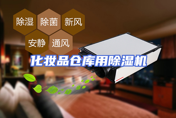 化妆品仓库用除湿机