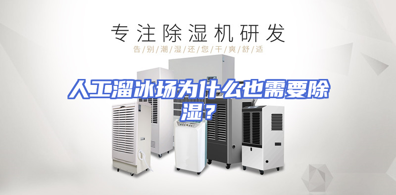 人工溜冰场为什么也需要除湿？