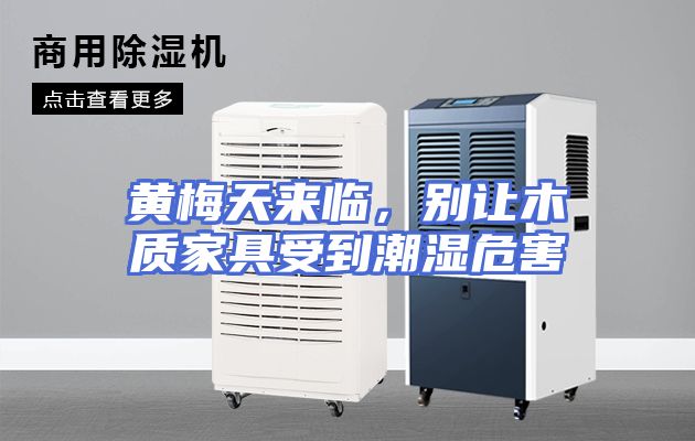 黄梅天来临，别让木质家具受到潮湿危害