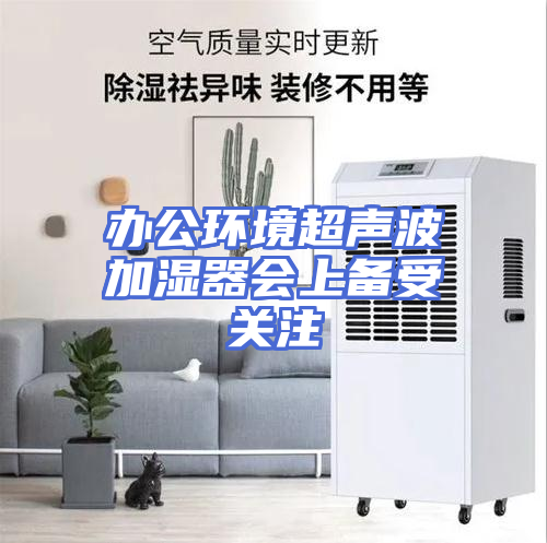 办公环境超声波加湿器会上备受关注