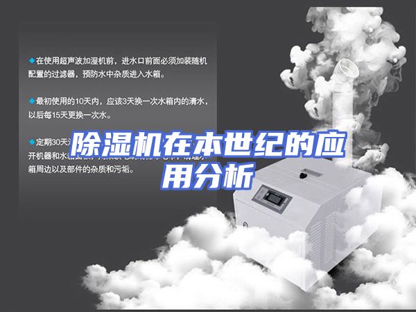 除湿机在本世纪的应用分析
