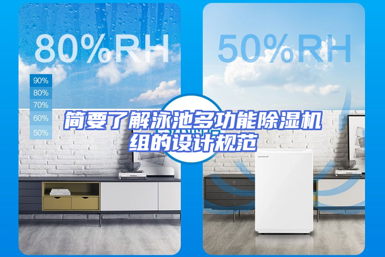 简要了解泳池多功能除湿机组的设计规范
