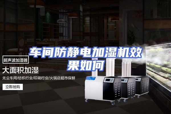 车间防静电加湿机效果如何