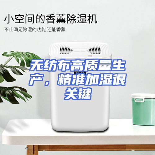 无纺布高质量生产，精准加湿很关键
