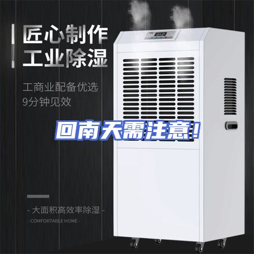 回南天需注意！