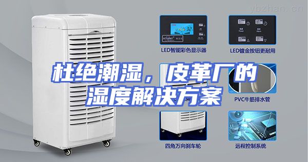 杜绝潮湿，皮革厂的湿度解决方案