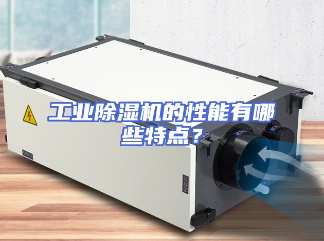 工业除湿机的性能有哪些特点？