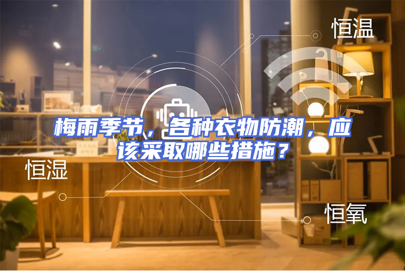 梅雨季节，各种衣物防潮，应该采取哪些措施？