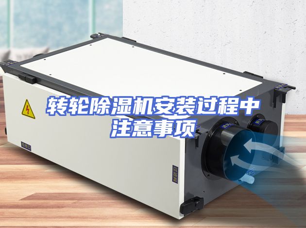 转轮除湿机安装过程中注意事项