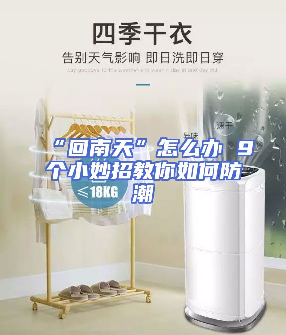“回南天”怎么办 9个小妙招教你如何防潮