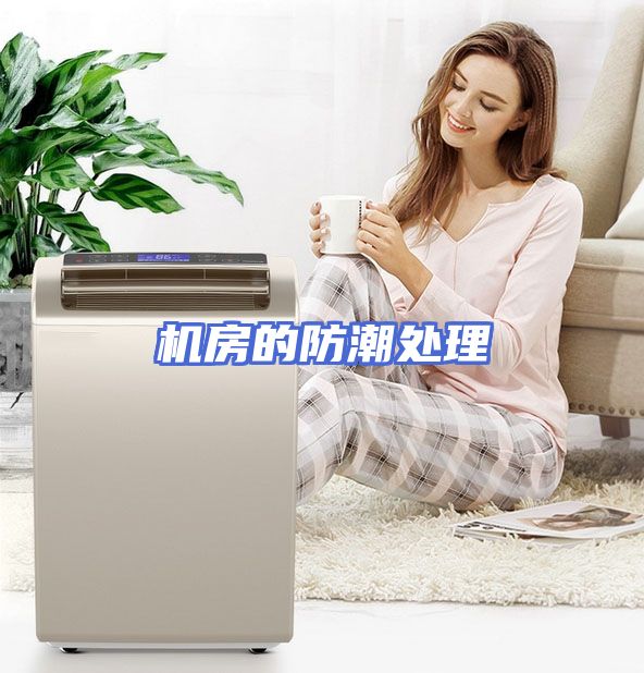 机房的防潮处理