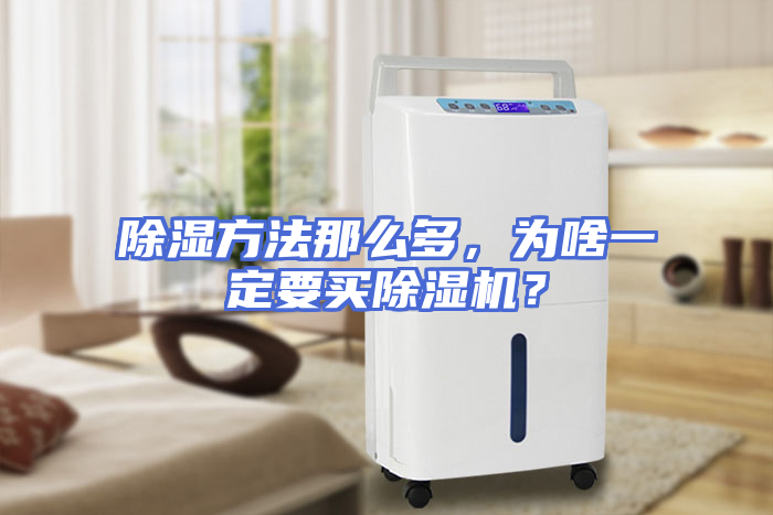 除湿方法那么多，为啥一定要买除湿机？