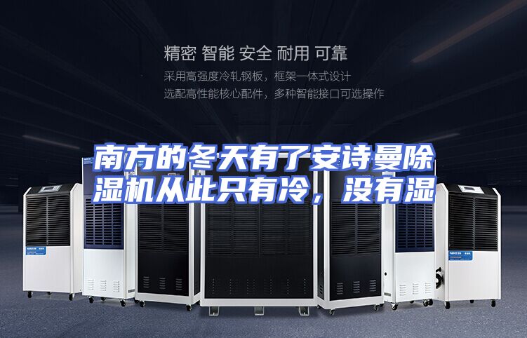 南方的冬天有了安诗曼除湿机从此只有冷，没有湿