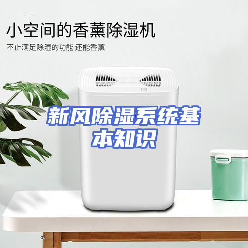 新风除湿系统基本知识