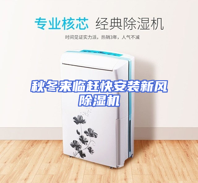 秋冬来临赶快安装新风除湿机