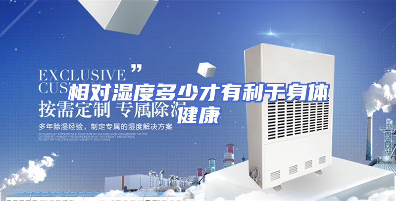相对湿度多少才有利于身体健康