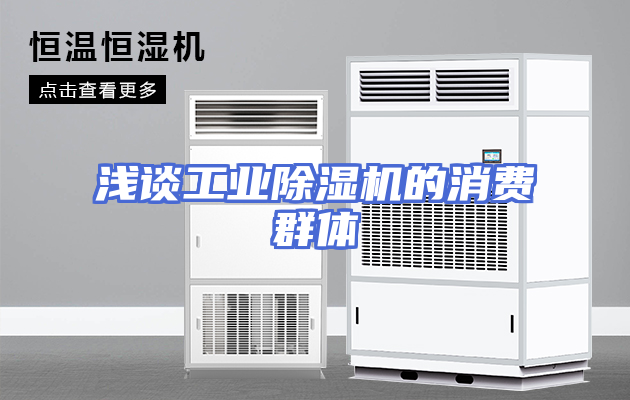 浅谈工业除湿机的消费群体