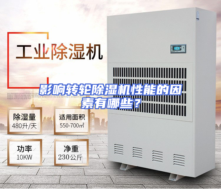 影响转轮除湿机性能的因素有哪些？