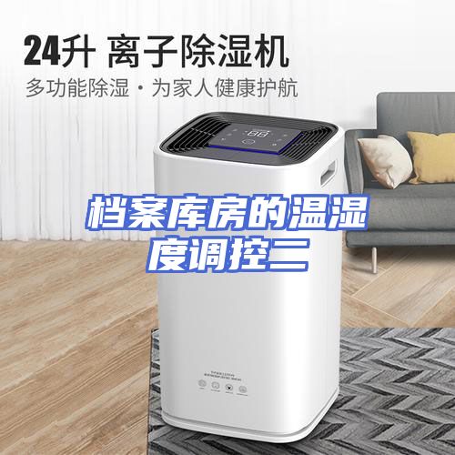 档案库房的温湿度调控二