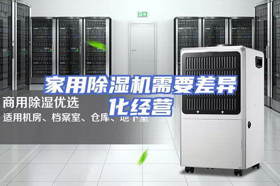 家用除湿机需要差异化经营