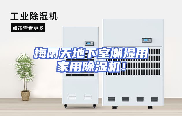 梅雨天地下室潮湿用家用除湿机！