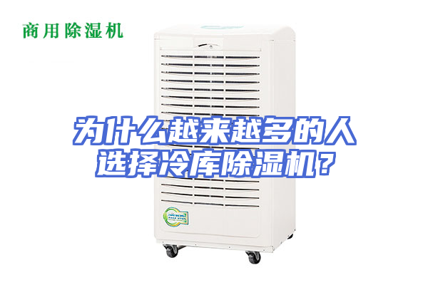 为什么越来越多的人选择冷库除湿机？