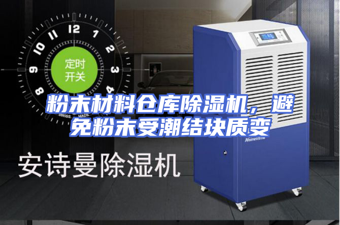 粉末材料仓库除湿机，避免粉末受潮结块质变