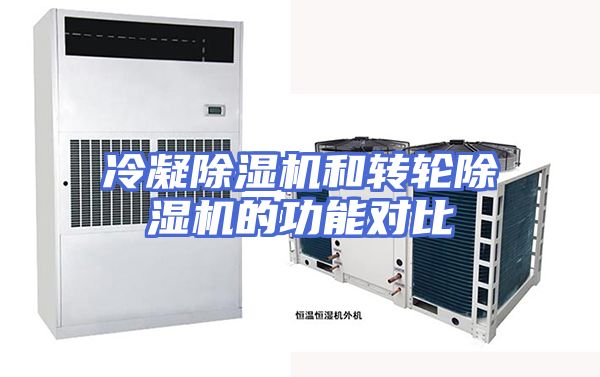 冷凝除湿机和转轮除湿机的功能对比