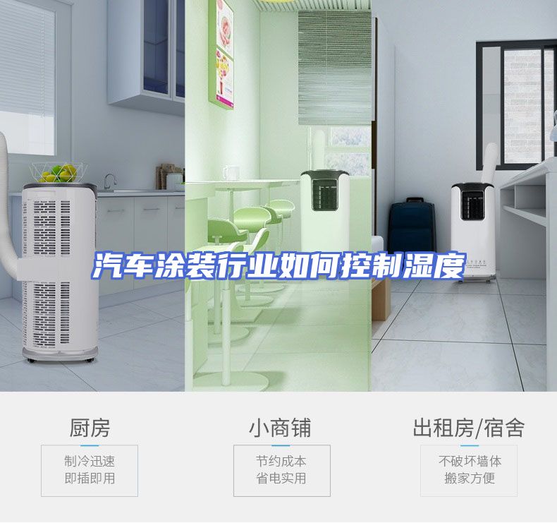 汽车涂装行业如何控制湿度