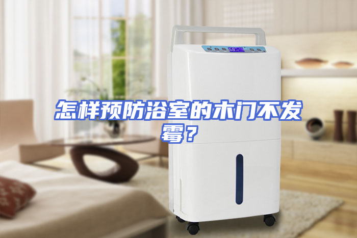 怎样预防浴室的木门不发霉？