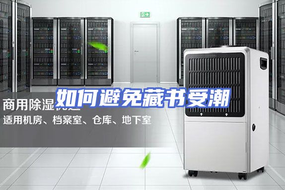 如何避免藏书受潮