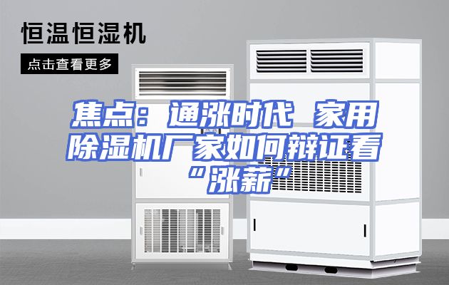 焦点：通涨时代 家用除湿机厂家如何辩证看“涨薪”