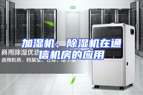 加湿机、除湿机在通信机房的应用