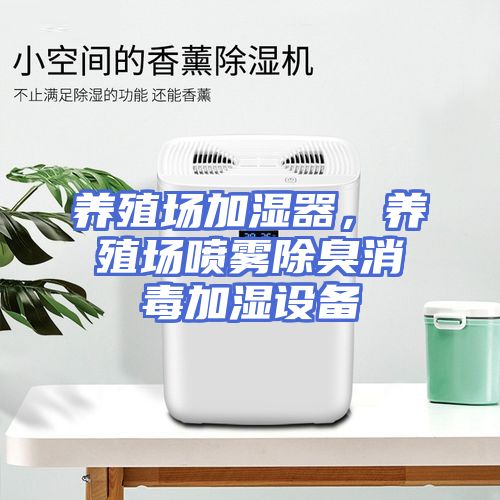 养殖场加湿器，养殖场喷雾除臭消毒加湿设备