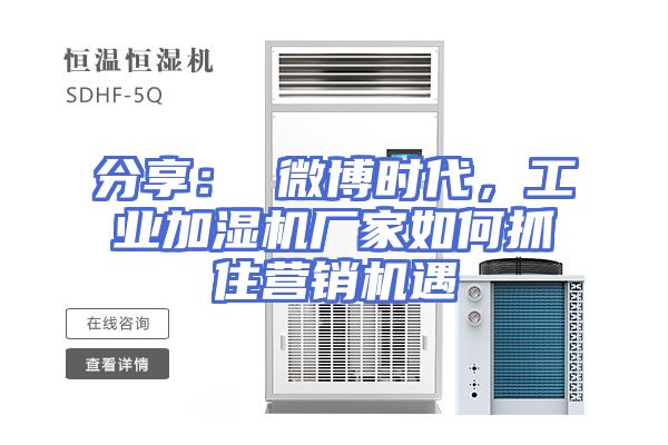 分享： 微博时代，工业加湿机厂家如何抓住营销机遇