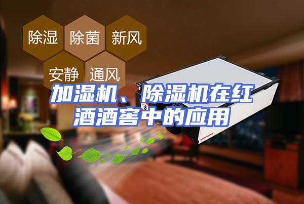 加湿机、除湿机在红酒酒窖中的应用