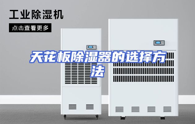 天花板除湿器的选择方法