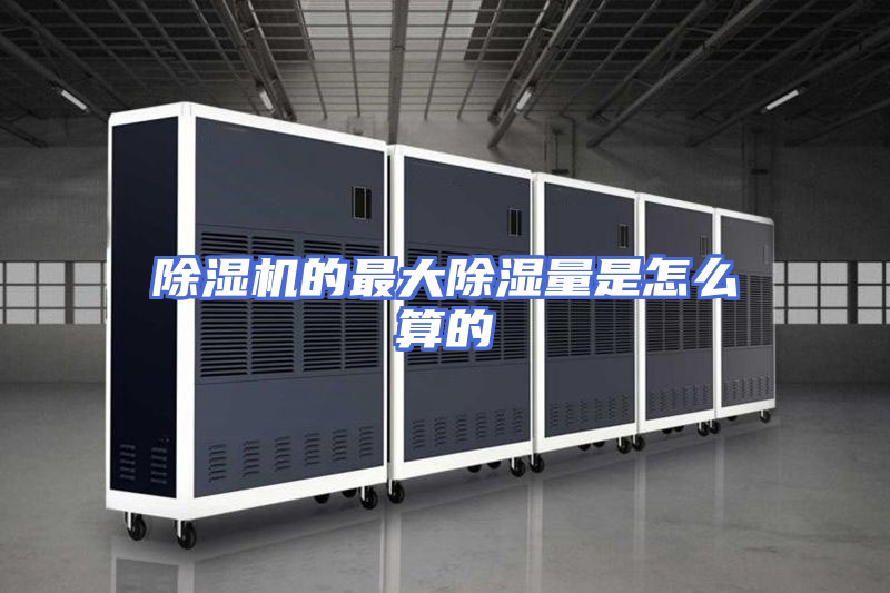 除湿机的最大除湿量是怎么算的