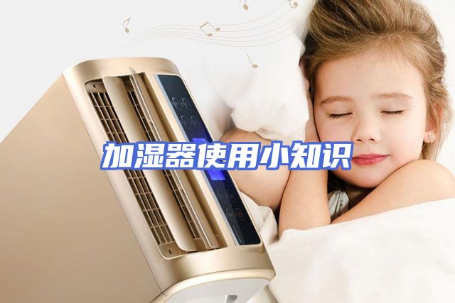 加湿器使用小知识