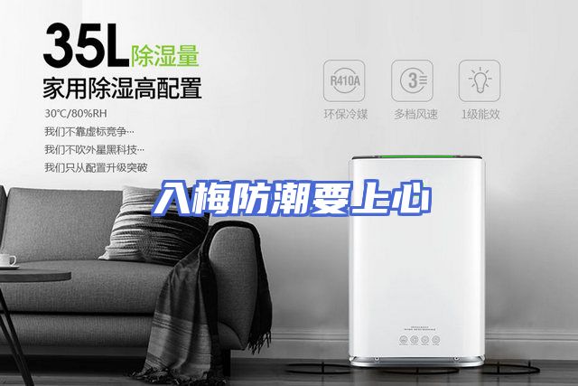 入梅防潮要上心