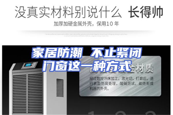 家居防潮 不止紧闭门窗这一种方式