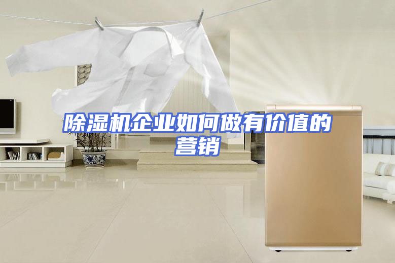 除湿机企业如何做有价值的营销