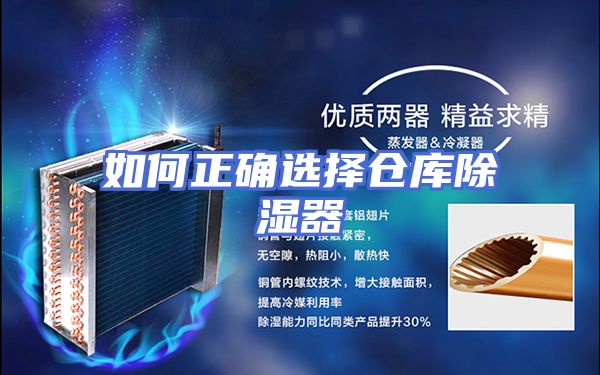 如何正确选择仓库除湿器